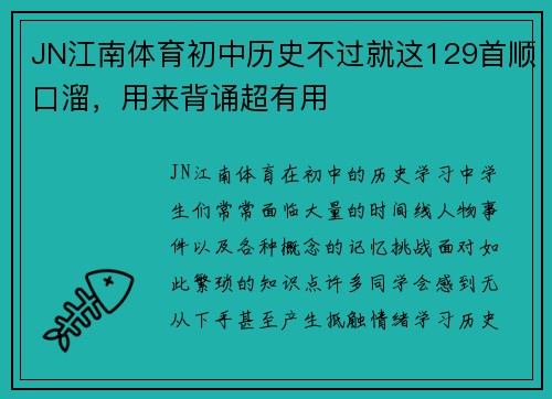 JN江南体育初中历史不过就这129首顺口溜，用来背诵超有用