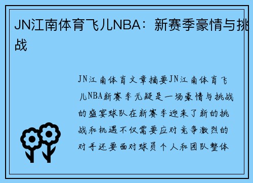 JN江南体育飞儿NBA：新赛季豪情与挑战