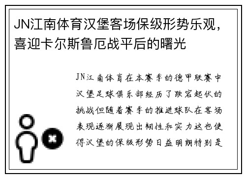 JN江南体育汉堡客场保级形势乐观，喜迎卡尔斯鲁厄战平后的曙光