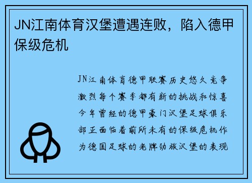 JN江南体育汉堡遭遇连败，陷入德甲保级危机