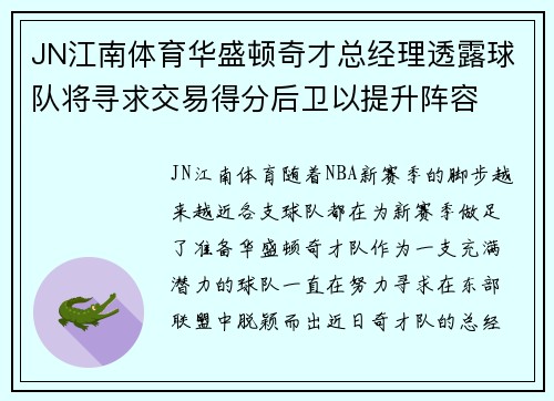 JN江南体育华盛顿奇才总经理透露球队将寻求交易得分后卫以提升阵容