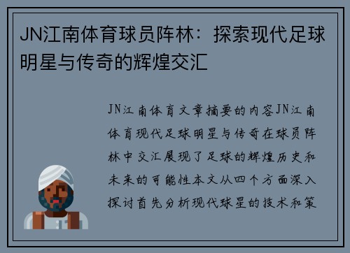 JN江南体育球员阵林：探索现代足球明星与传奇的辉煌交汇