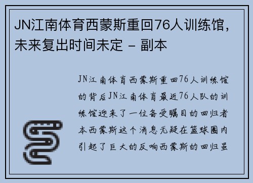JN江南体育西蒙斯重回76人训练馆，未来复出时间未定 - 副本