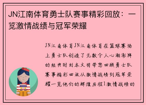 JN江南体育勇士队赛事精彩回放：一览激情战绩与冠军荣耀