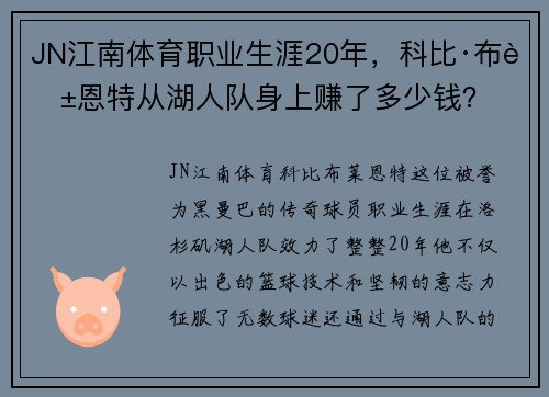 JN江南体育职业生涯20年，科比·布莱恩特从湖人队身上赚了多少钱？