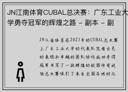 JN江南体育CUBAL总决赛：广东工业大学勇夺冠军的辉煌之路 - 副本 - 副本