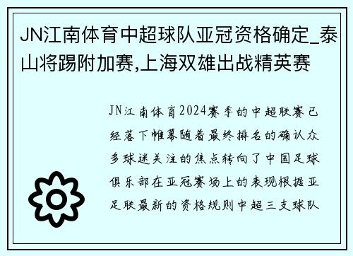 JN江南体育中超球队亚冠资格确定_泰山将踢附加赛,上海双雄出战精英赛 - 副本
