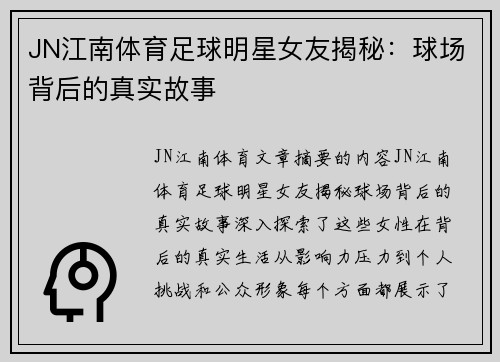 JN江南体育足球明星女友揭秘：球场背后的真实故事
