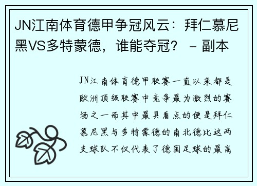 JN江南体育德甲争冠风云：拜仁慕尼黑VS多特蒙德，谁能夺冠？ - 副本
