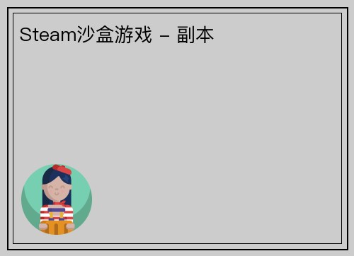 Steam沙盒游戏 - 副本