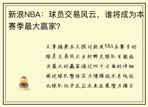 新浪NBA：球员交易风云，谁将成为本赛季最大赢家？