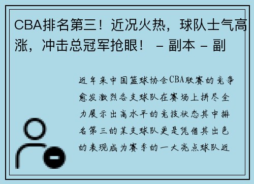 CBA排名第三！近况火热，球队士气高涨，冲击总冠军抢眼！ - 副本 - 副本
