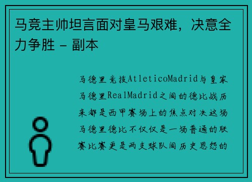 马竞主帅坦言面对皇马艰难，决意全力争胜 - 副本