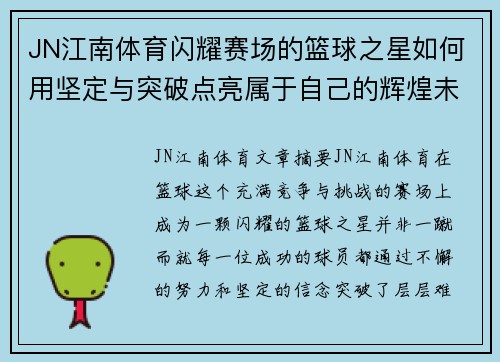 JN江南体育闪耀赛场的篮球之星如何用坚定与突破点亮属于自己的辉煌未来