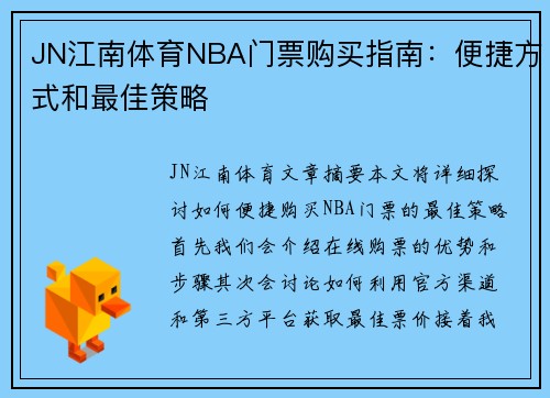 JN江南体育NBA门票购买指南：便捷方式和最佳策略
