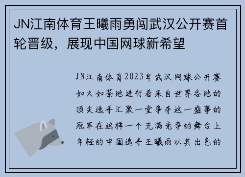 JN江南体育王曦雨勇闯武汉公开赛首轮晋级，展现中国网球新希望