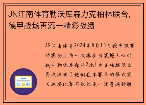 JN江南体育勒沃库森力克柏林联合，德甲战场再添一精彩战绩