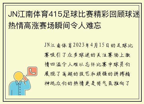 JN江南体育415足球比赛精彩回顾球迷热情高涨赛场瞬间令人难忘