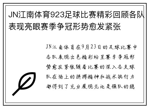 JN江南体育923足球比赛精彩回顾各队表现亮眼赛季争冠形势愈发紧张
