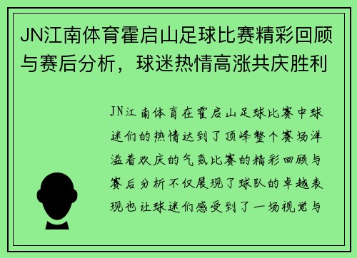 JN江南体育霍启山足球比赛精彩回顾与赛后分析，球迷热情高涨共庆胜利时刻