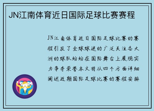 JN江南体育近日国际足球比赛赛程