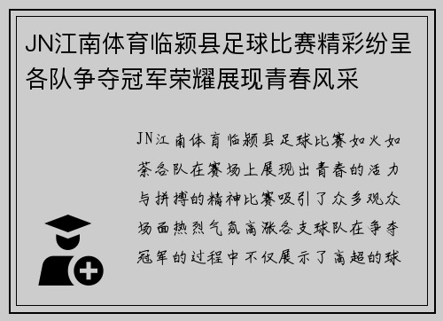 JN江南体育临颍县足球比赛精彩纷呈各队争夺冠军荣耀展现青春风采