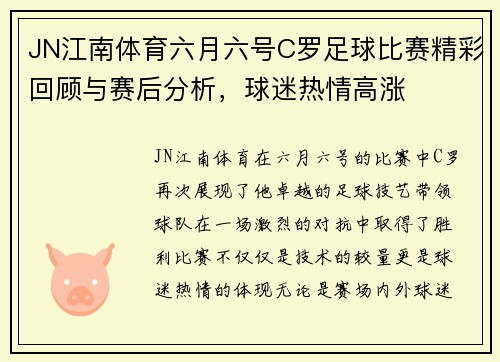 JN江南体育六月六号C罗足球比赛精彩回顾与赛后分析，球迷热情高涨