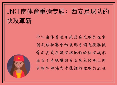 JN江南体育重磅专题：西安足球队的快攻革新