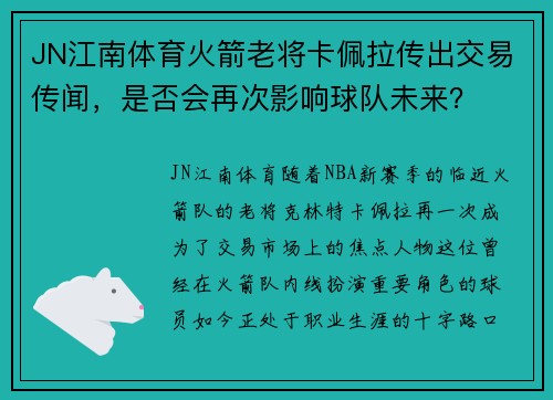 JN江南体育火箭老将卡佩拉传出交易传闻，是否会再次影响球队未来？