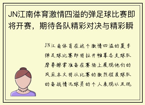 JN江南体育激情四溢的弹足球比赛即将开赛，期待各队精彩对决与精彩瞬间！