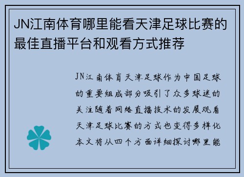 JN江南体育哪里能看天津足球比赛的最佳直播平台和观看方式推荐