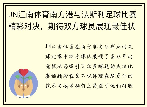 JN江南体育南方港与法斯利足球比赛精彩对决，期待双方球员展现最佳状态