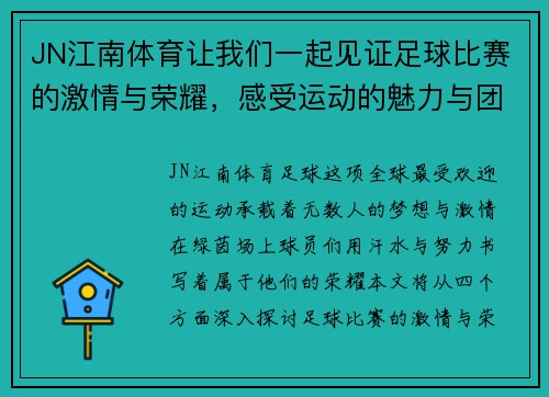 JN江南体育让我们一起见证足球比赛的激情与荣耀，感受运动的魅力与团队的力量