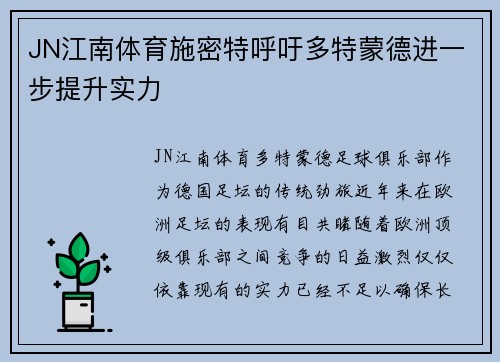JN江南体育施密特呼吁多特蒙德进一步提升实力
