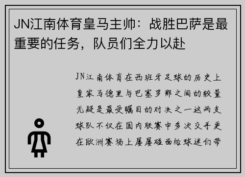 JN江南体育皇马主帅：战胜巴萨是最重要的任务，队员们全力以赴