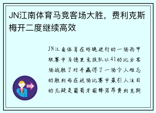 JN江南体育马竞客场大胜，费利克斯梅开二度继续高效