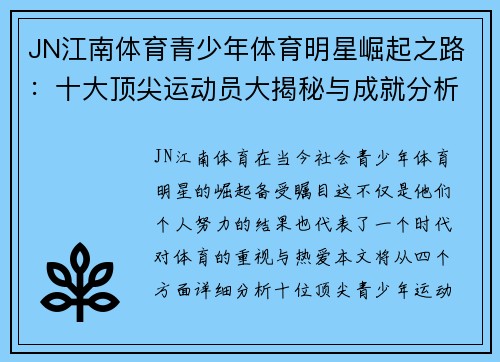 JN江南体育青少年体育明星崛起之路：十大顶尖运动员大揭秘与成就分析