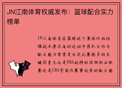 JN江南体育权威发布：篮球配合实力榜单