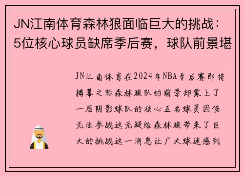 JN江南体育森林狼面临巨大的挑战：5位核心球员缺席季后赛，球队前景堪忧