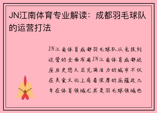 JN江南体育专业解读：成都羽毛球队的运营打法