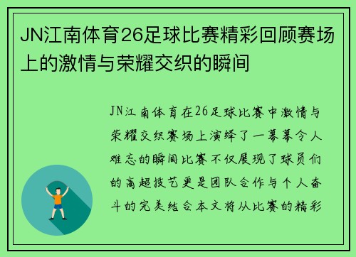 JN江南体育26足球比赛精彩回顾赛场上的激情与荣耀交织的瞬间