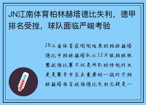 JN江南体育柏林赫塔德比失利，德甲排名受挫，球队面临严峻考验