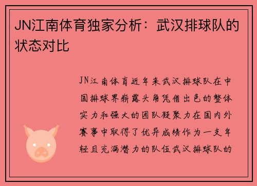 JN江南体育独家分析：武汉排球队的状态对比