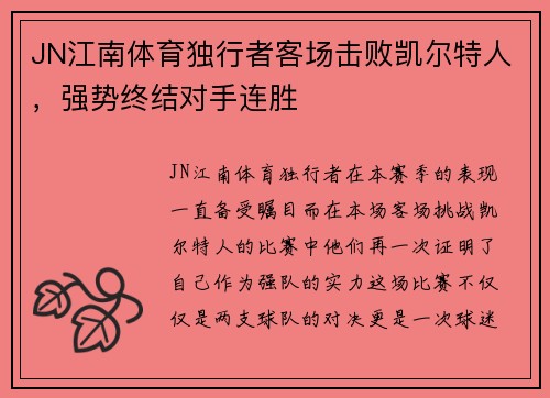 JN江南体育独行者客场击败凯尔特人，强势终结对手连胜