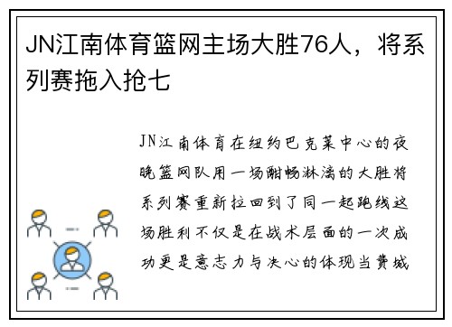 JN江南体育篮网主场大胜76人，将系列赛拖入抢七