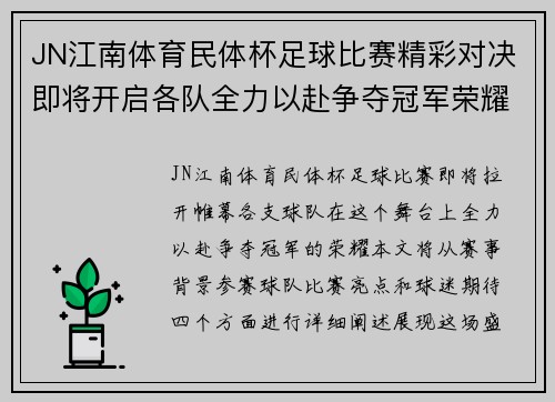 JN江南体育民体杯足球比赛精彩对决即将开启各队全力以赴争夺冠军荣耀