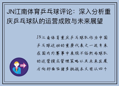 JN江南体育乒乓球评论：深入分析重庆乒乓球队的运营成败与未来展望