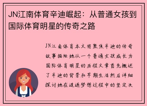 JN江南体育辛迪崛起：从普通女孩到国际体育明星的传奇之路