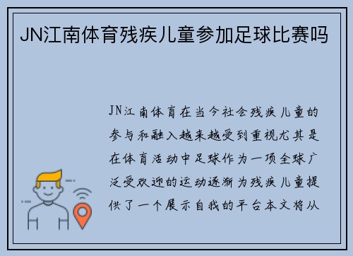 JN江南体育残疾儿童参加足球比赛吗