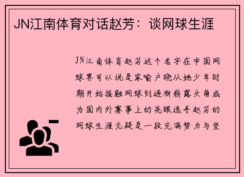 JN江南体育对话赵芳：谈网球生涯